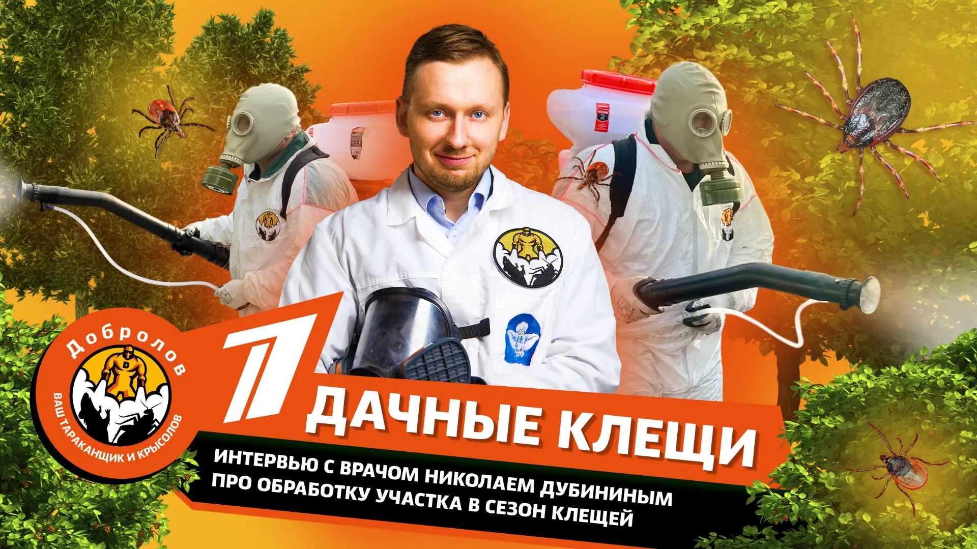 Обработка участка от клещей. Врач-дезинфектолог Николай Дубинин на Первом канале. Фрагмент передачи «Доброе утро»