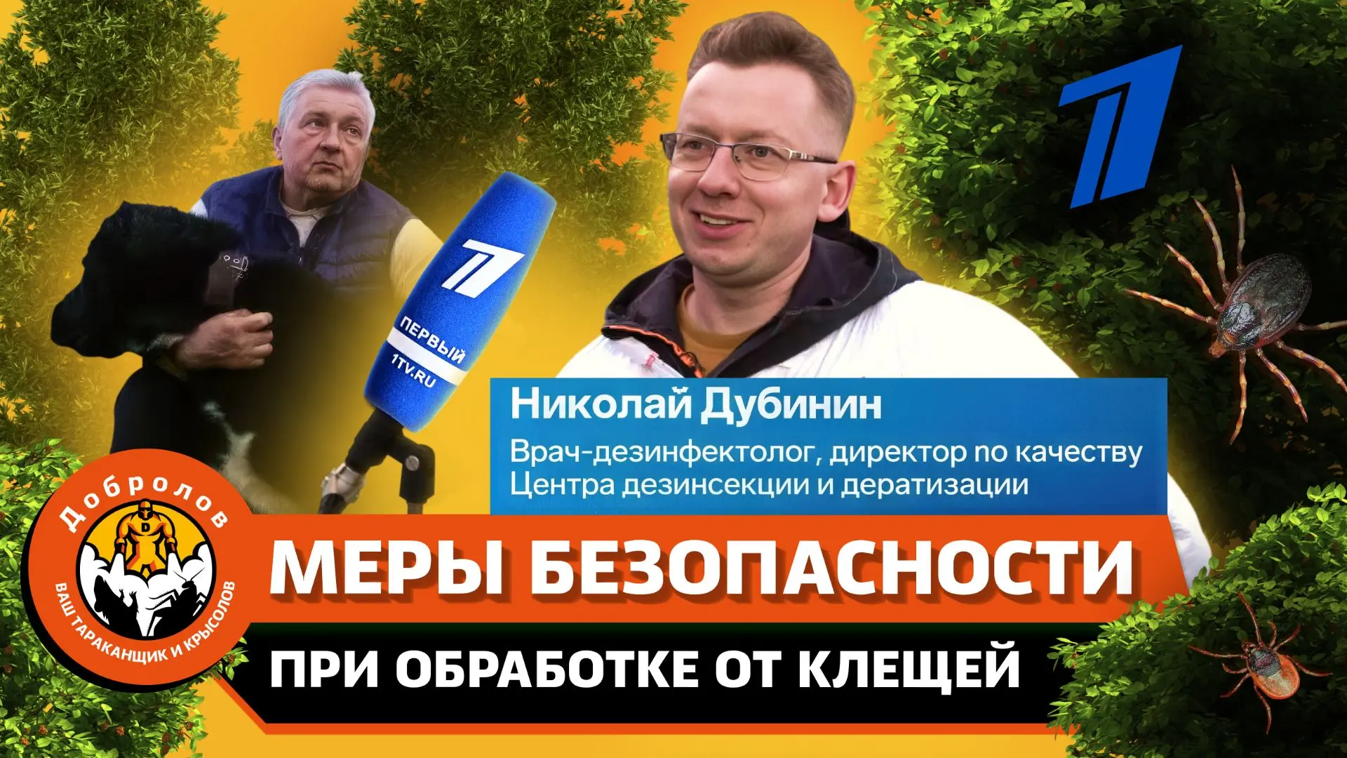 «Добролов» на Первом канале: Меры безопасности при обработке участка от клещей.