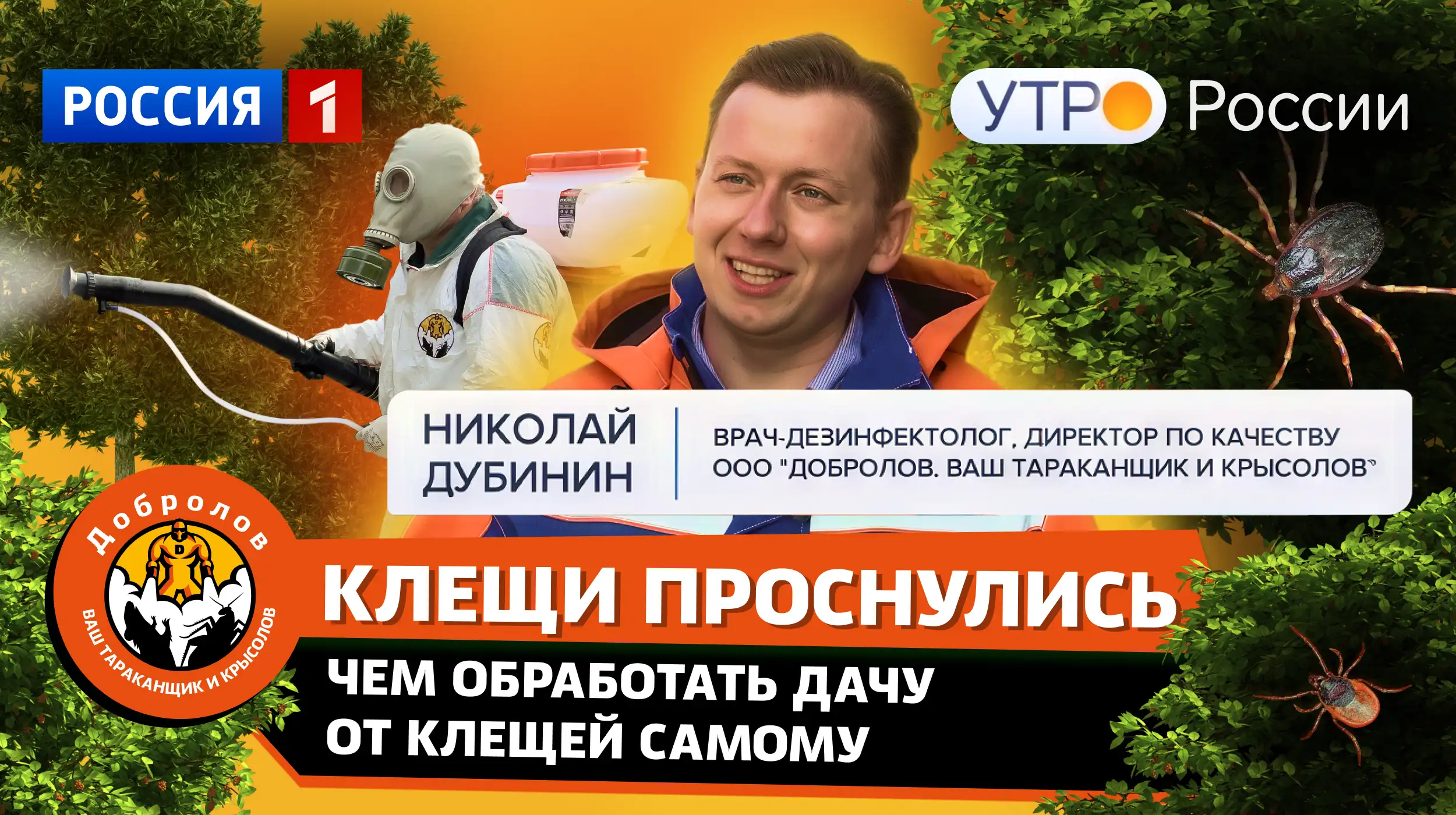 «Добролов» на канале Россия 1: чем обработать дачу самому