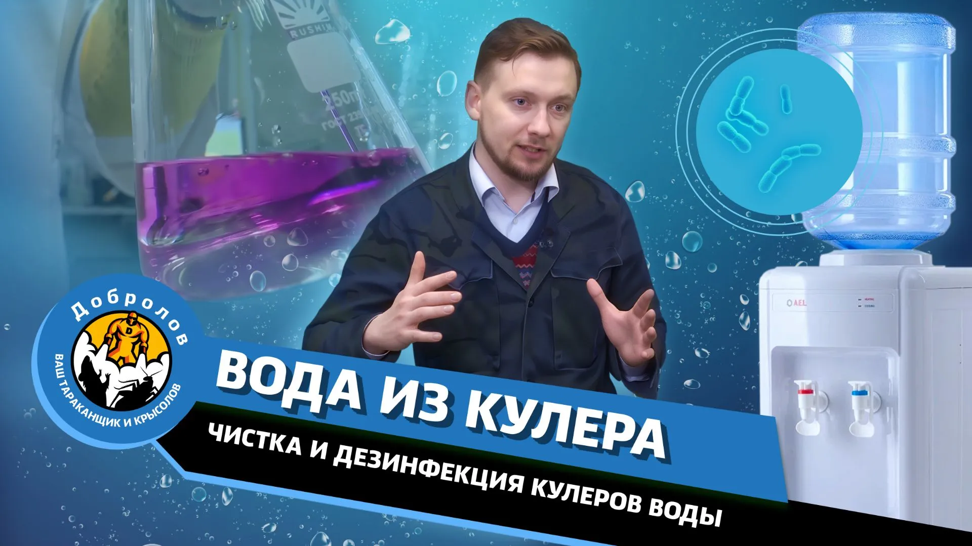 Врач-дезинфектолог Николай Дубинин: почему вода из кулера может быть опасна для здоровья?